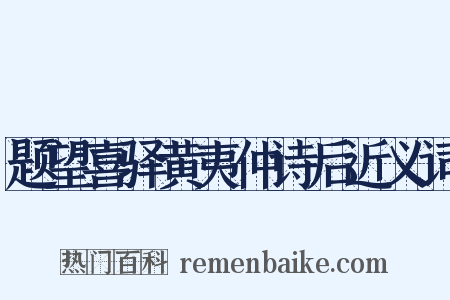 题望喜驿黄夷仲诗后近义词是什么意思的图片